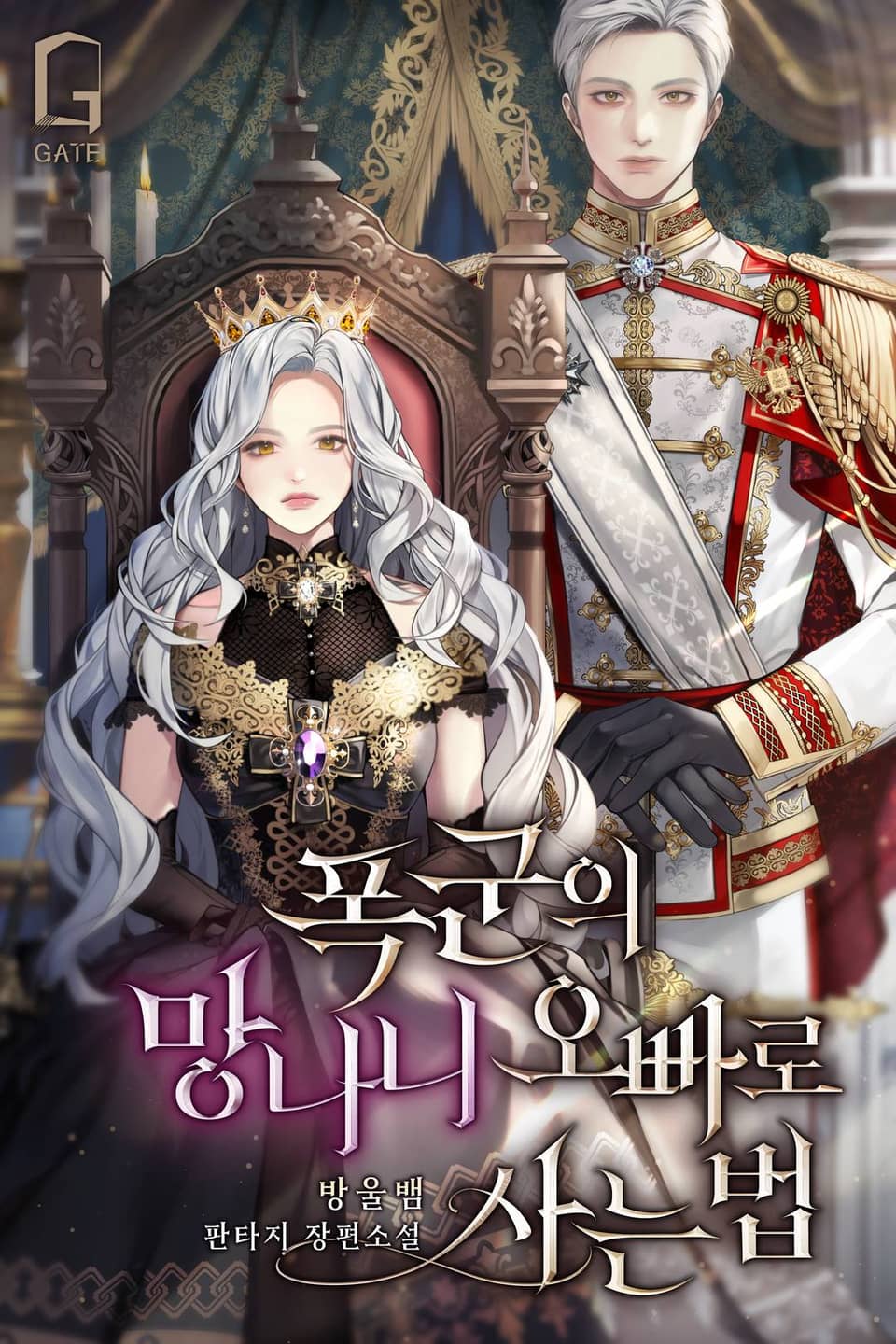 폭군의 망나니 오빠로 사는 법 1권