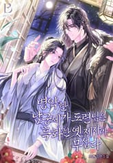 병약한 남궁세가 도련님은 흑화한 옛 제자가 무섭다 (15세 개정판) 표지 이미지