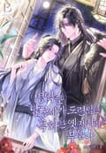 병약한 남궁세가 도련님은 흑화한 옛 제자가 무섭다 (15세 개정판) 2화