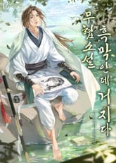 무협 소설 흑막인데 거지다(15세 개정판) 표지 이미지