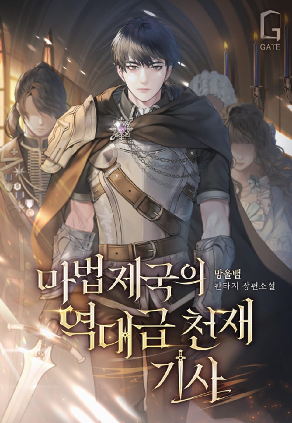 마법 제국의 역대급 천재 기사 7권