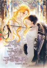 그대의 구원을 구걸합니다 표지 이미지