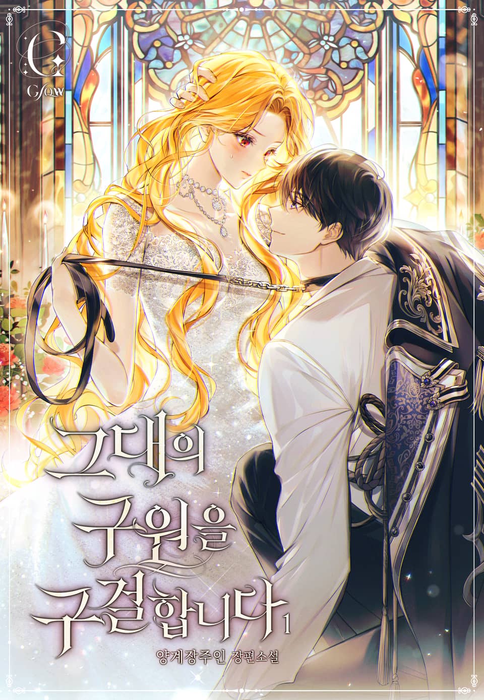 그대의 구원을 구걸합니다 1권