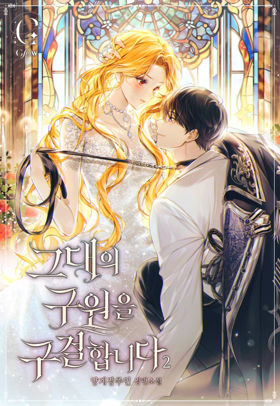 그대의 구원을 구걸합니다 2권