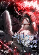 회귀자들이 나를 죽이려 한다 표지 이미지