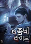 더 좀비 라이브 25화