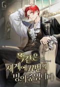 똑같은 세계에 n번째 빙의 중입니다 19화