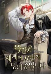 똑같은 세계에 n번째 빙의 중입니다 표지 이미지