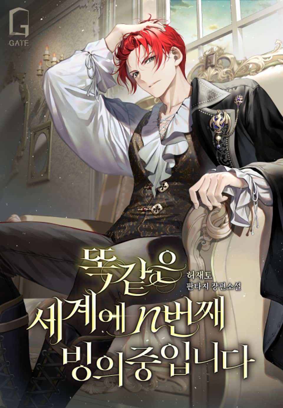 똑같은 세계에 n번째 빙의 중입니다 5권