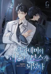 아카데미의 라스트보스가 되었다 표지 이미지