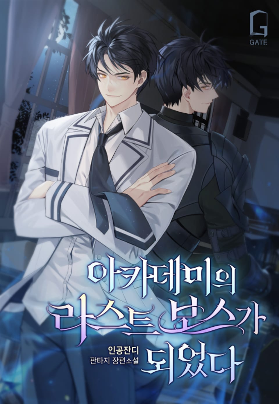 아카데미의 라스트보스가 되었다 5권