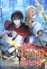 검술 아카데미의 대장장이 표지 이미지