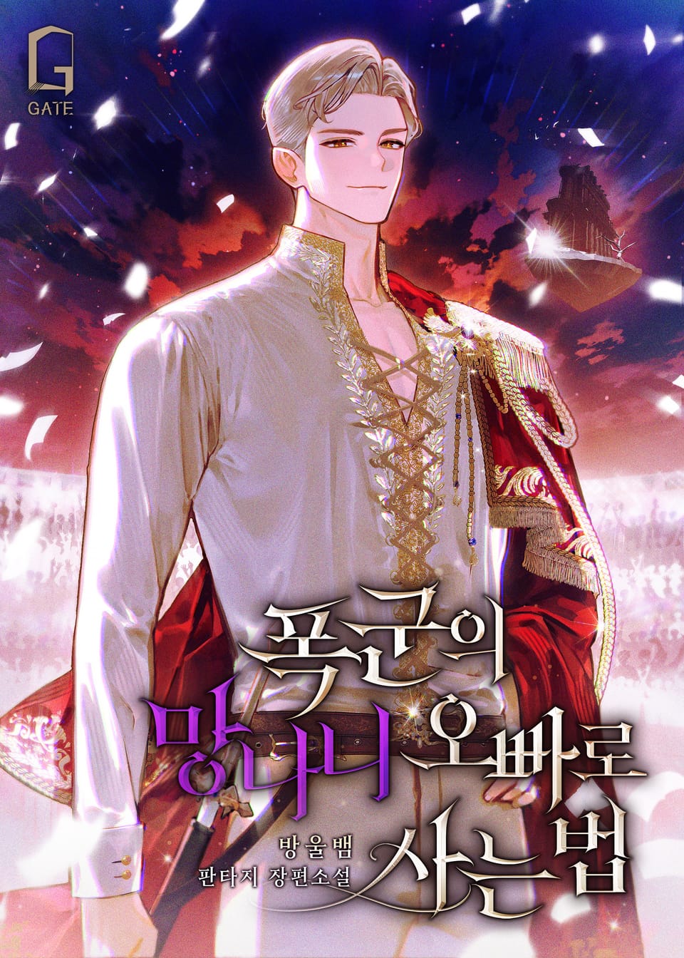 폭군의 망나니 오빠로 사는 법 후일담