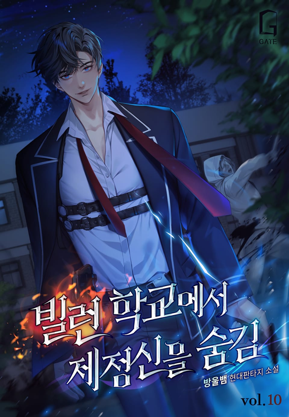 빌런 학교에서 제정신을 숨김 10권