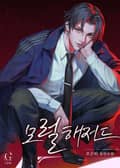 모럴 해저드(15세 개정판) 1화