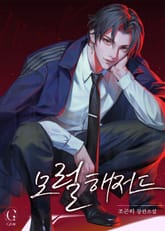 모럴 해저드(15세 개정판) 표지 이미지