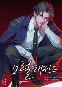 모럴 해저드(15세 개정판)