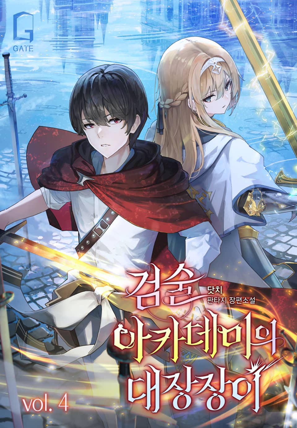 검술 아카데미의 대장장이 4권