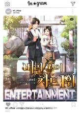 버린 곡이 차트 1위 표지 이미지