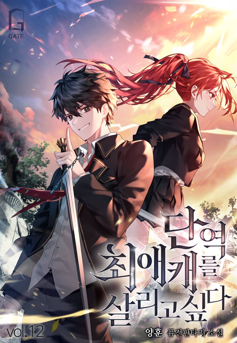 단역 최애캐를 살리고싶다 12권