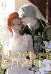 내게 집착하는 흑막이 수상하다 표지 이미지