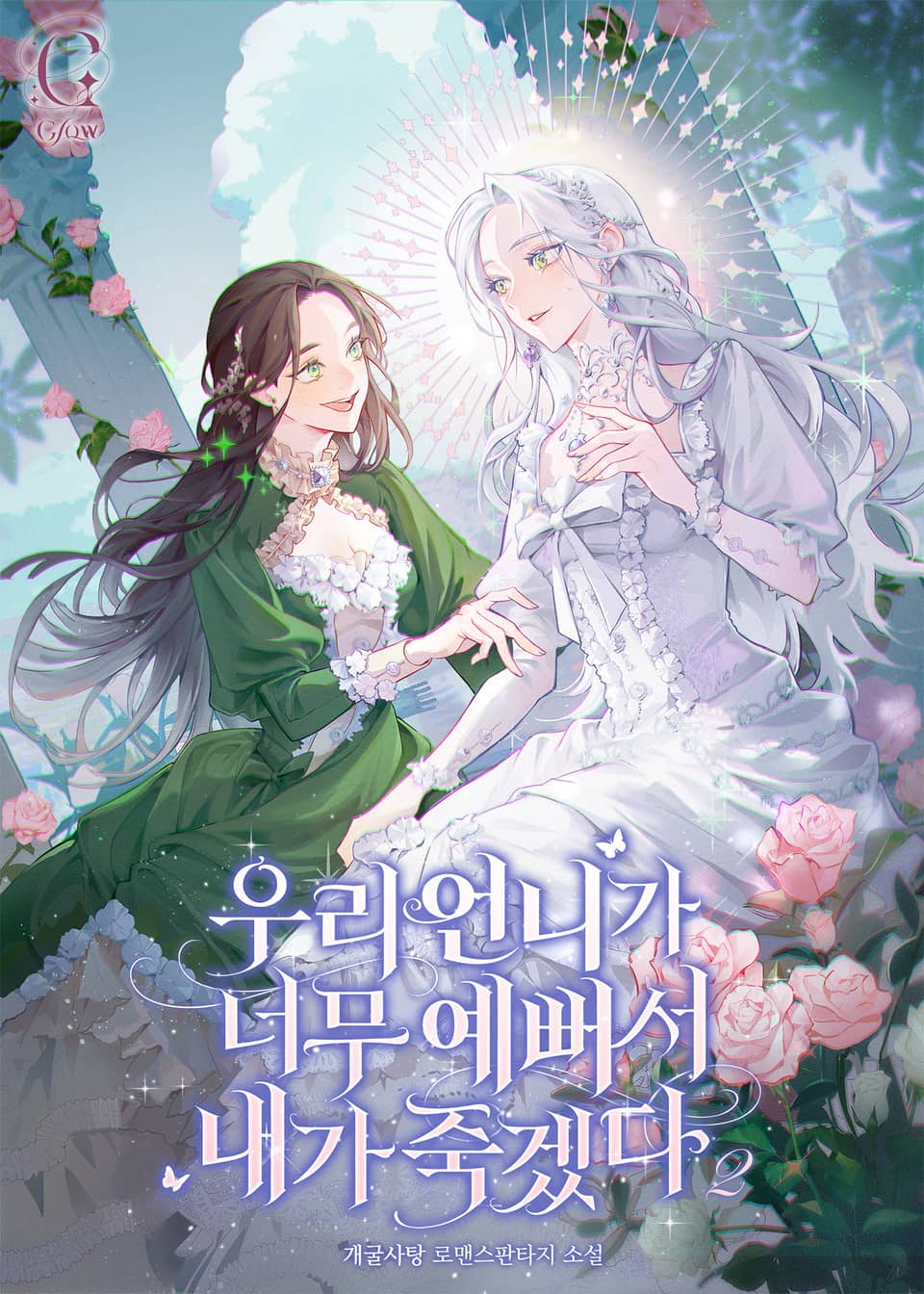 우리 언니가 너무 예뻐서 내가 죽겠다 2권