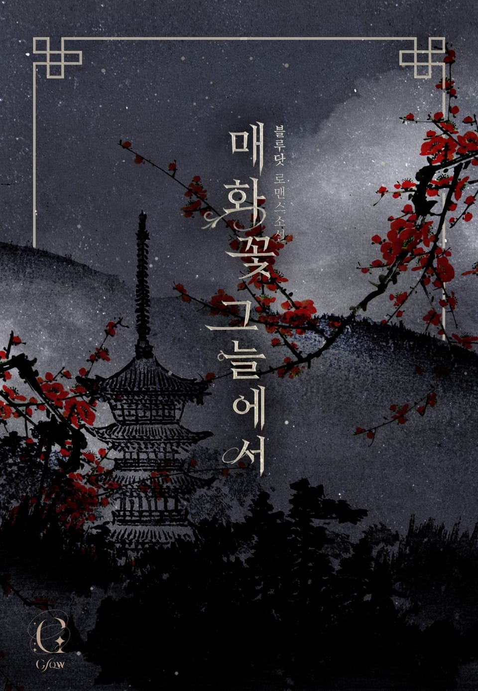 매화꽃 그늘에서 (작가 노트)