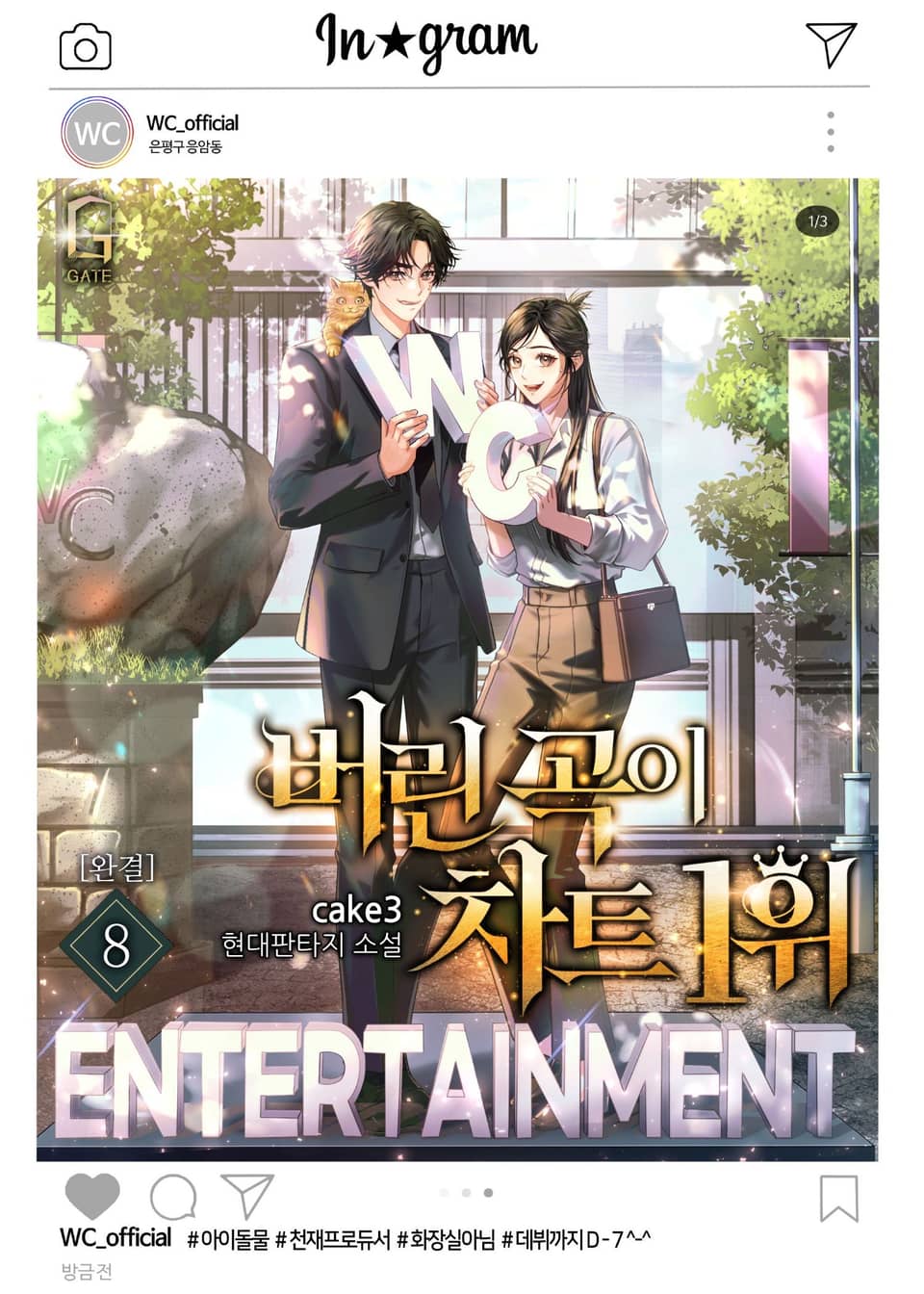 버린 곡이 차트 1위 8권 (완결)