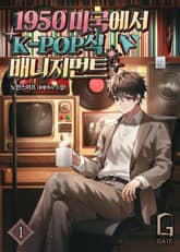 1950 미국에서 K-POP식 매니지먼트 표지 이미지