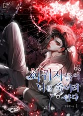 회귀자들이 나를 죽이려 한다 표지 이미지