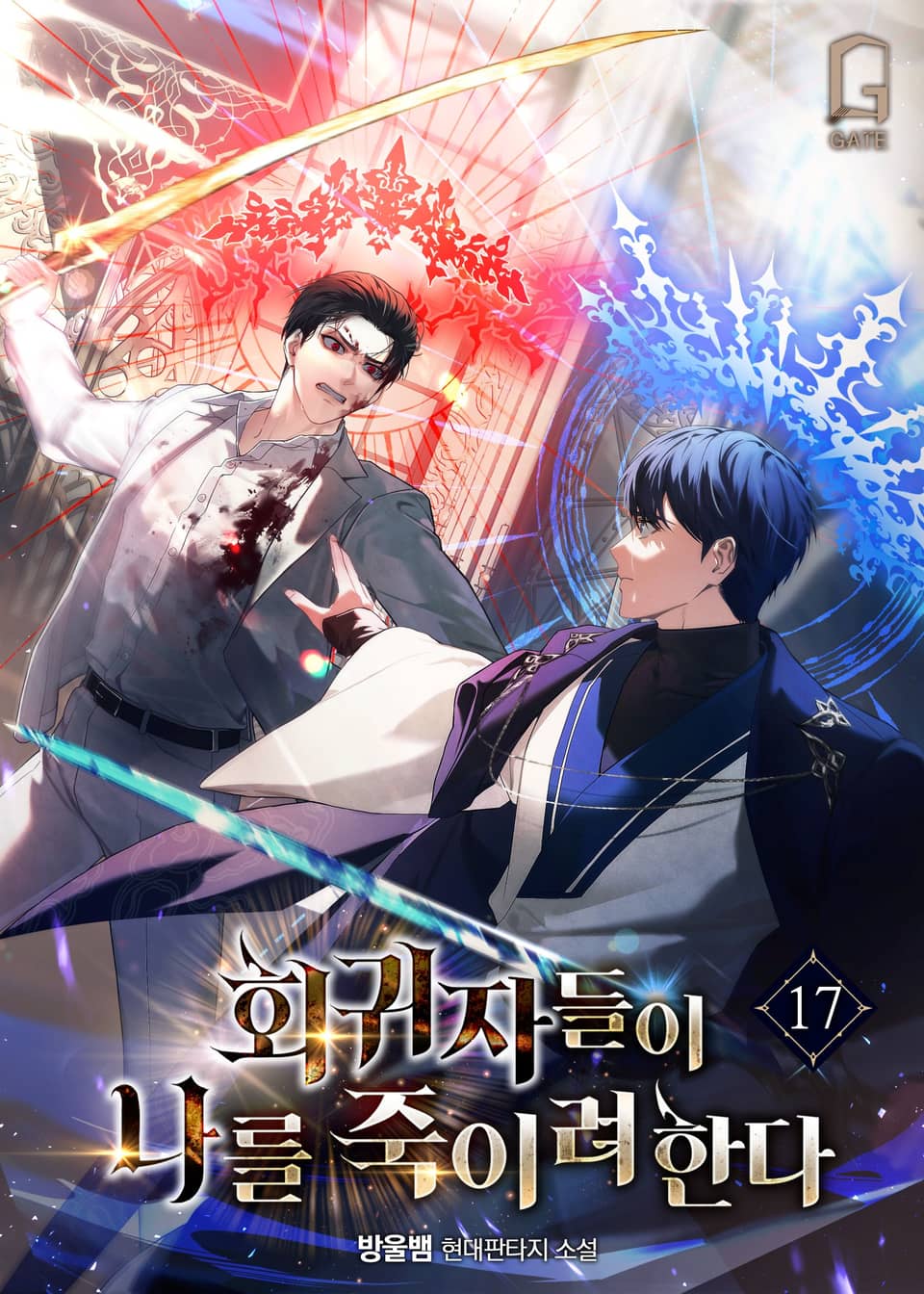 회귀자들이 나를 죽이려 한다 17권