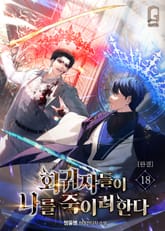 회귀자들이 나를 죽이려 한다 표지 이미지