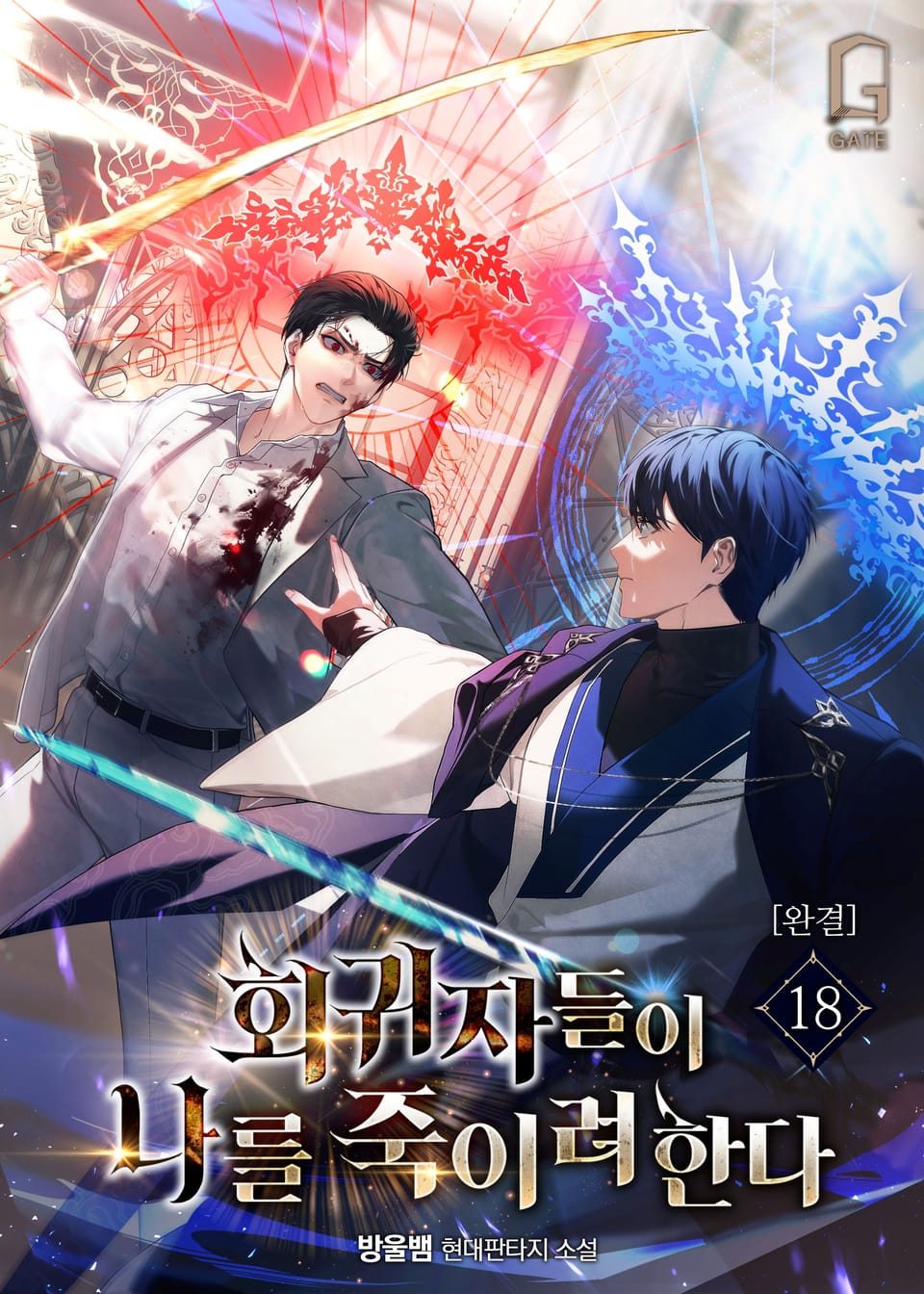 회귀자들이 나를 죽이려 한다 18권 (완결)