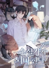 소설가가 퇴마한다 표지 이미지