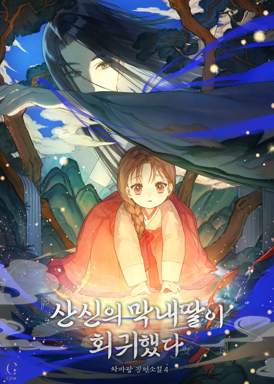 산신의 막내딸이 회귀했다 4권 (완결)