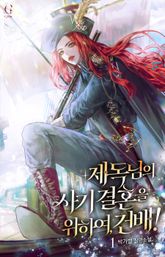 제독님의 사기 결혼을 위하여, 건배! 1권