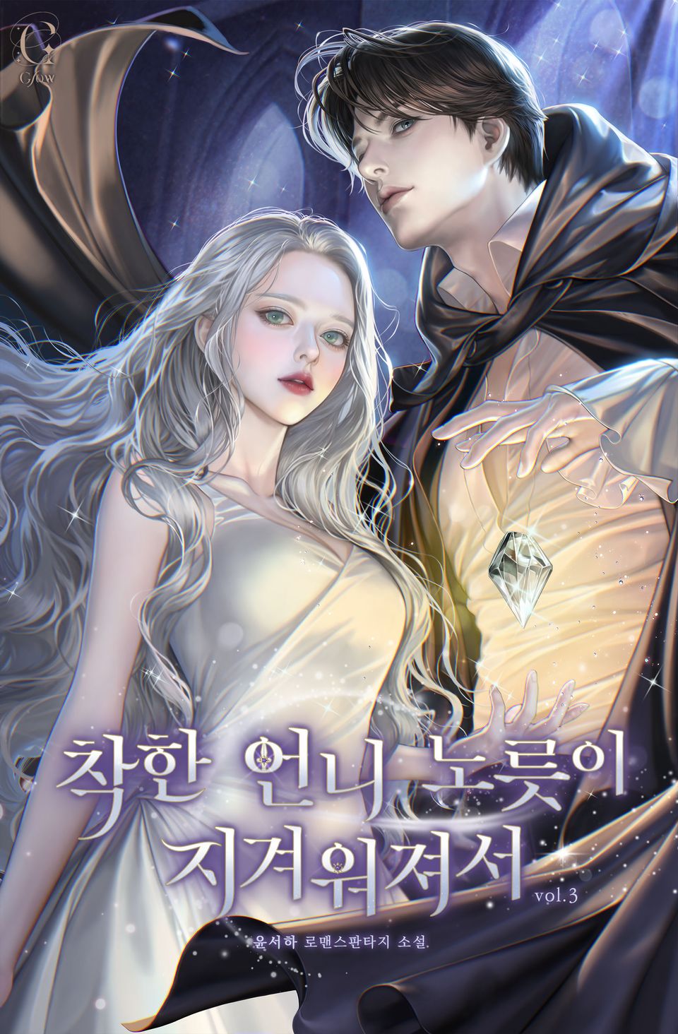 착한 언니 노릇이 지겨워져서 3권
