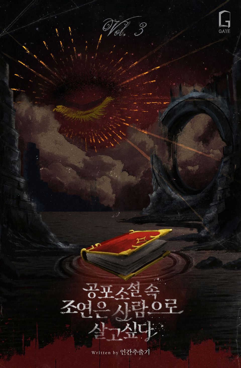 공포소설 속 조연은 사람으로 살고 싶다 3권