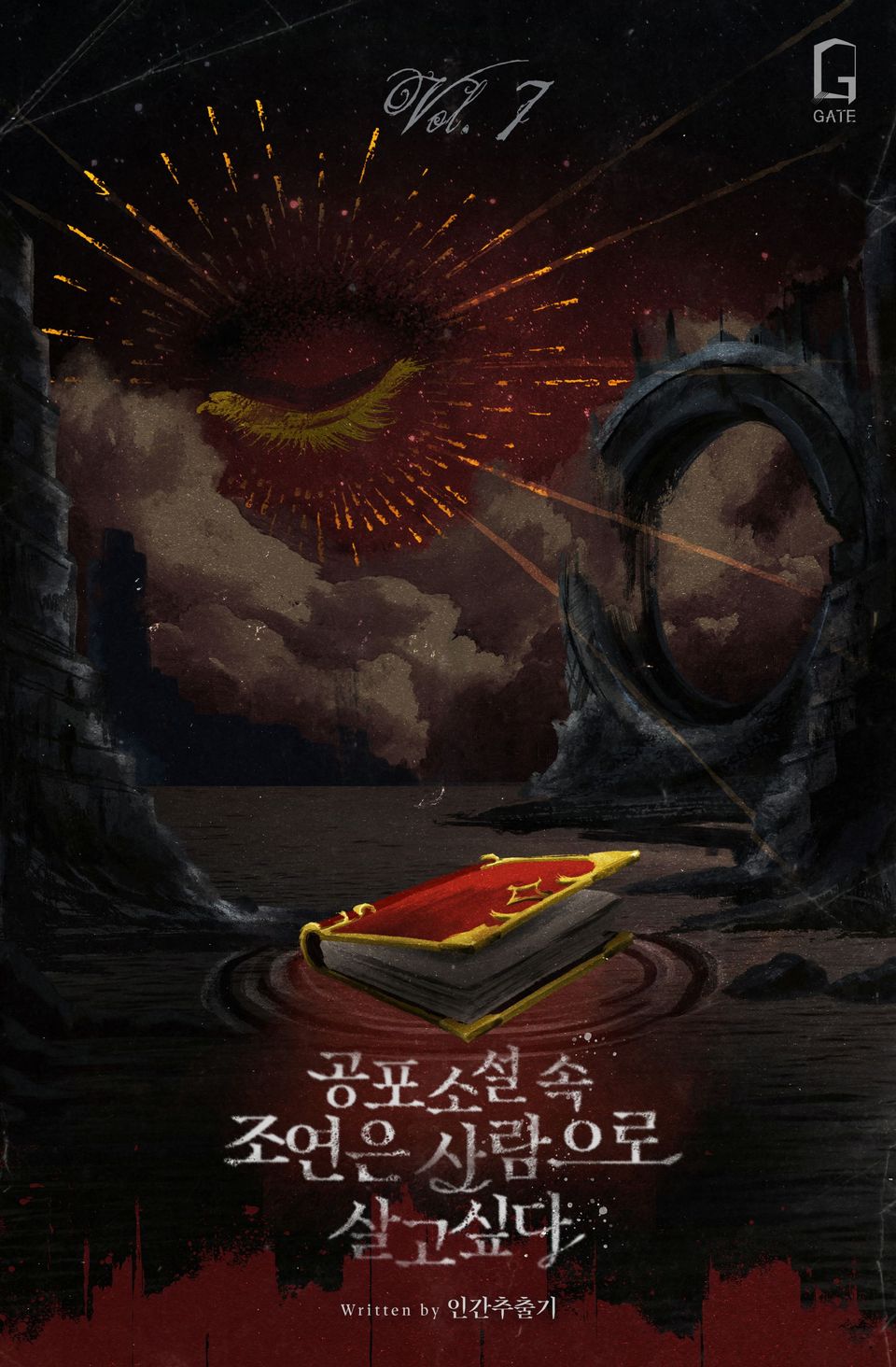 공포소설 속 조연은 사람으로 살고 싶다 7권