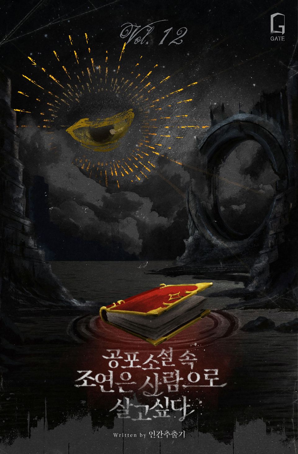 공포소설 속 조연은 사람으로 살고 싶다 12권
