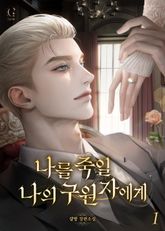 나를 죽일 나의 구원자에게 1권