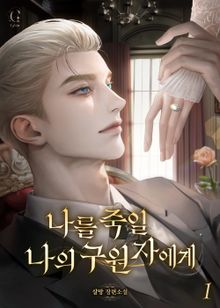 나를 죽일 나의 구원자에게