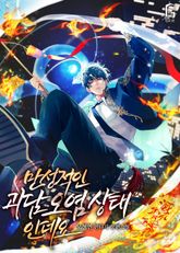 만성적인 괴담 오염 상태인데요 표지 이미지