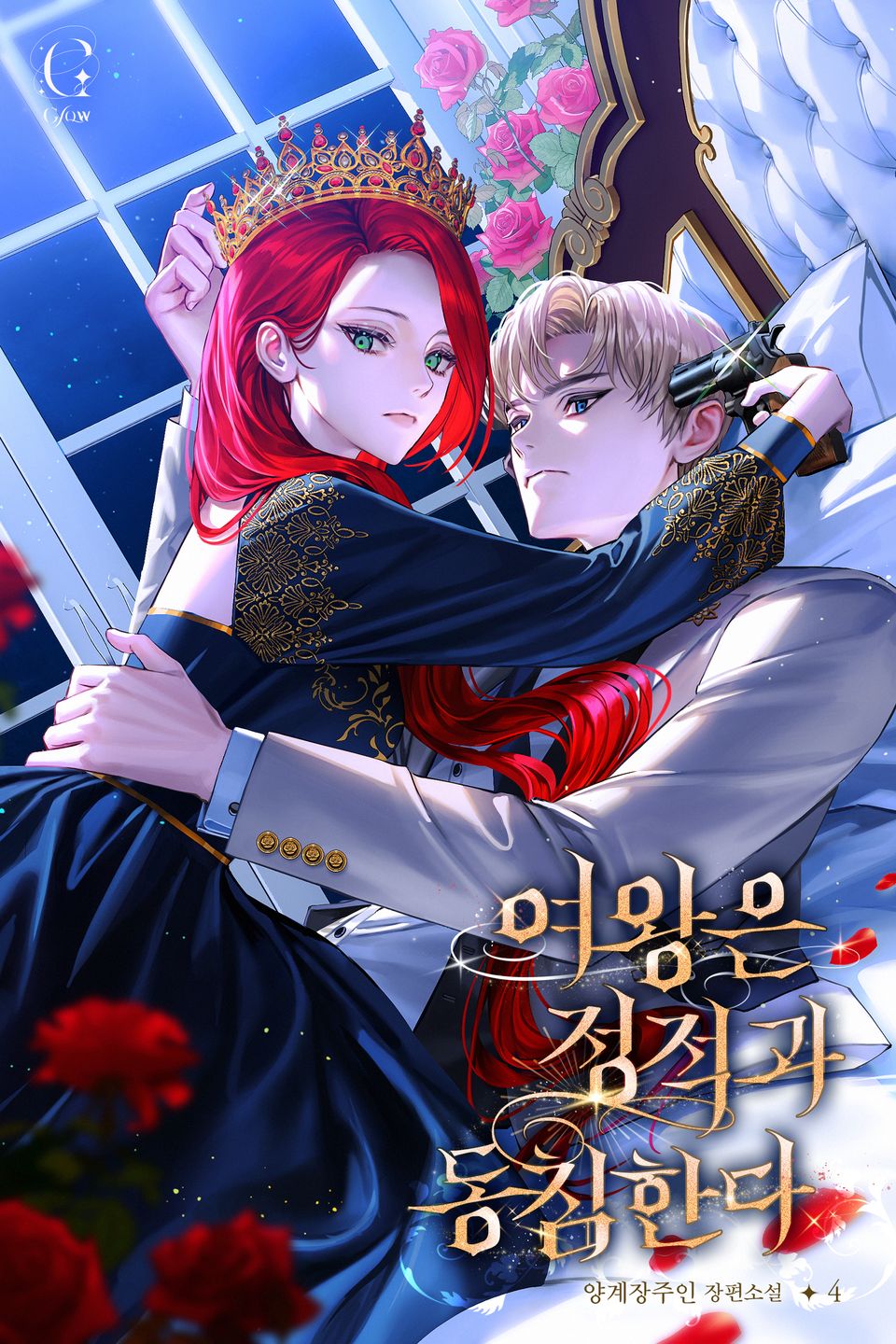 여왕은 정적과 동침한다 4권 (외전)