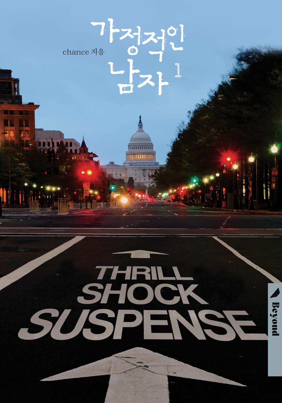 가정적인 남자 - 사랑은 스릴 쇼크 서스펜스 1권