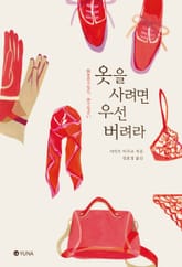 옷을 사려면 우선 버려라 표지 이미지