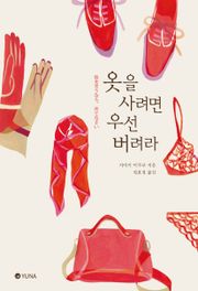 옷을 사려면 우선 버려라