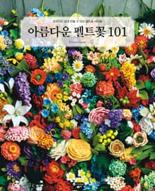 아름다운 펠트꽃 101