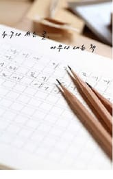 누구나 쓰는 글, 아무나 내는 책 표지 이미지