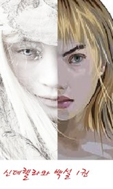 신데렐라와 백설 1권 표지 이미지